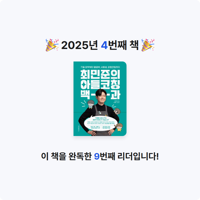 희조님의 최민준의 아들코칭 백과 게시물 이미지