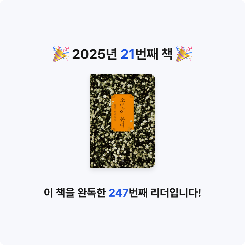 이정빈님의 소년이 온다 게시물 이미지