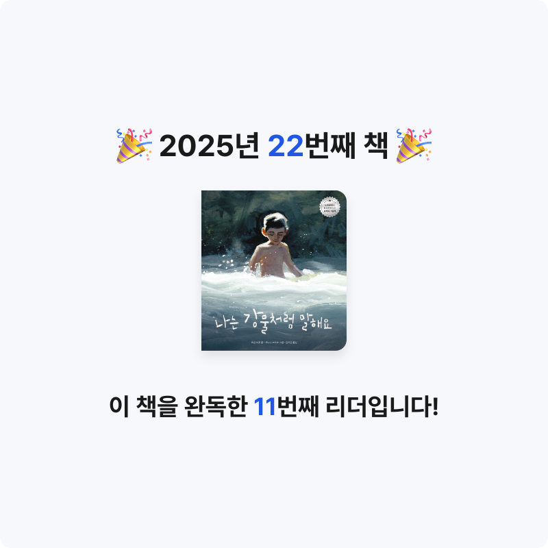 경쓰님의 나는 강물처럼 말해요 게시물 이미지