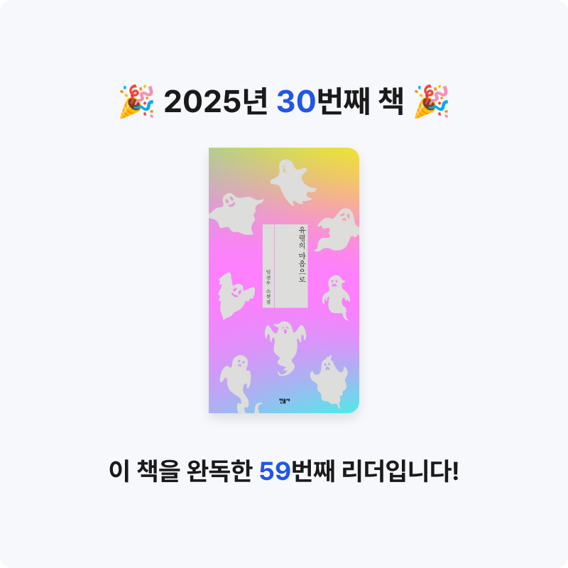 혜원님의 유령의 마음으로 게시물 이미지