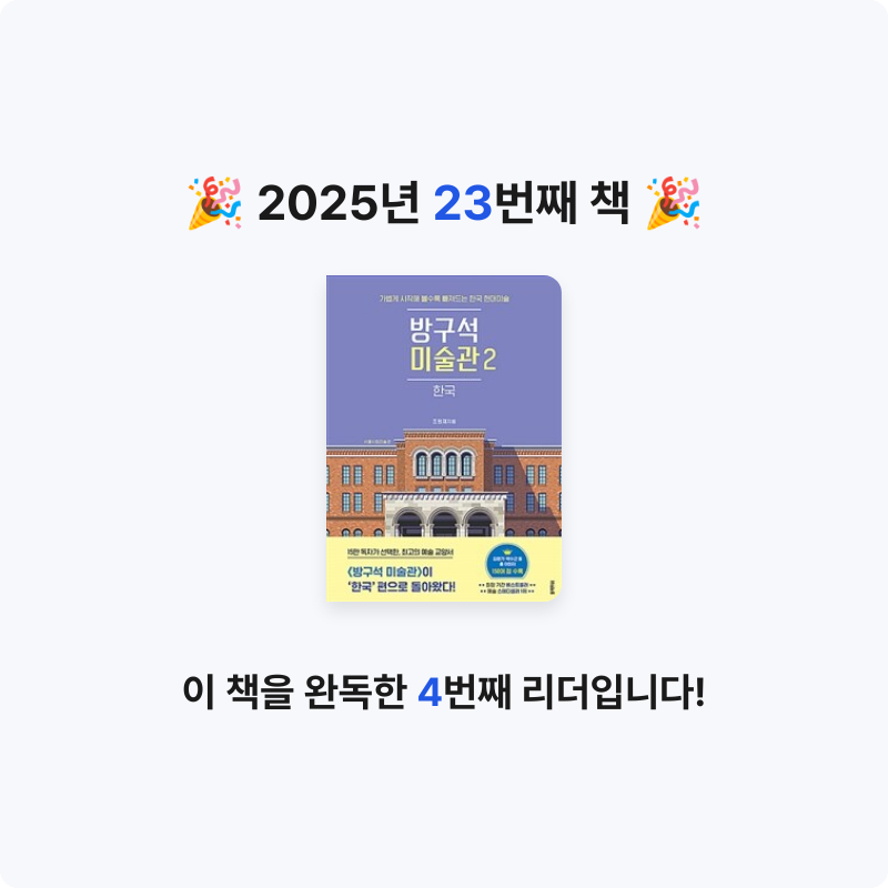 전명제님의 방구석 미술관 게시물 이미지