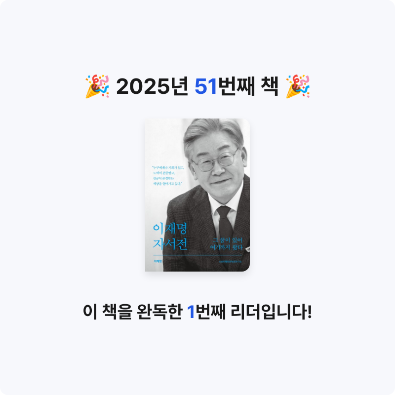 데카콘을 만들 남자님의 이재명 자서전 그 꿈이 있어 여기까지 왔다 게시물 이미지