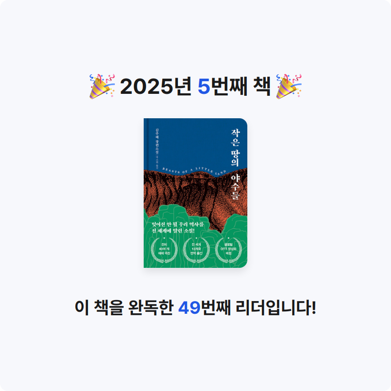조이님의 작은 땅의 야수들 게시물 이미지