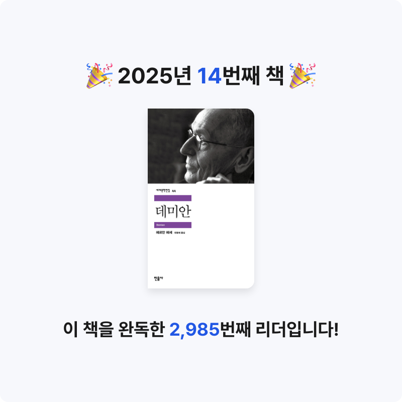 김광혜님의 데미안 게시물 이미지