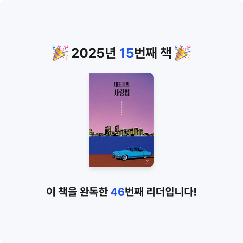 김광혜님의 대도시의 사랑법 게시물 이미지