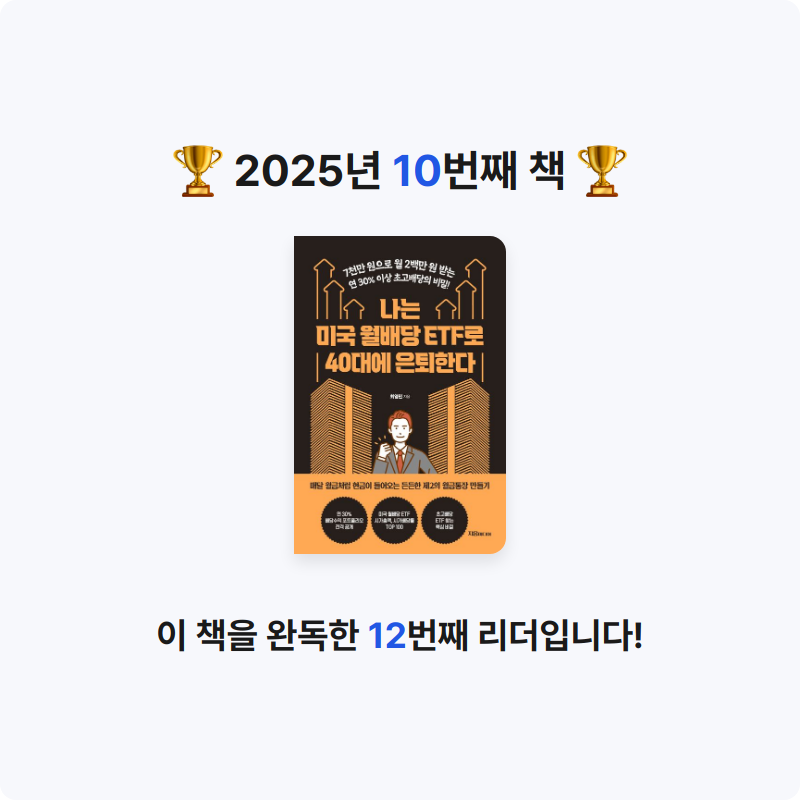 삼색잠자리님의 나는 미국 월배당 ETF로 40대에 은퇴한다 게시물 이미지