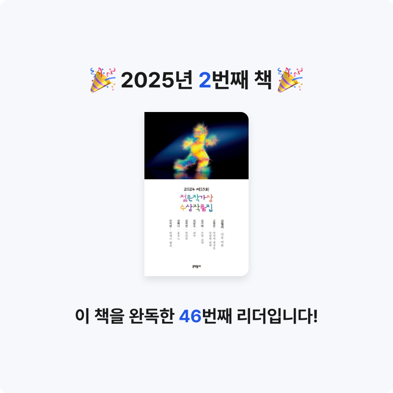 김희배님의 2024 제15회 젊은작가상 수상작품집 게시물 이미지