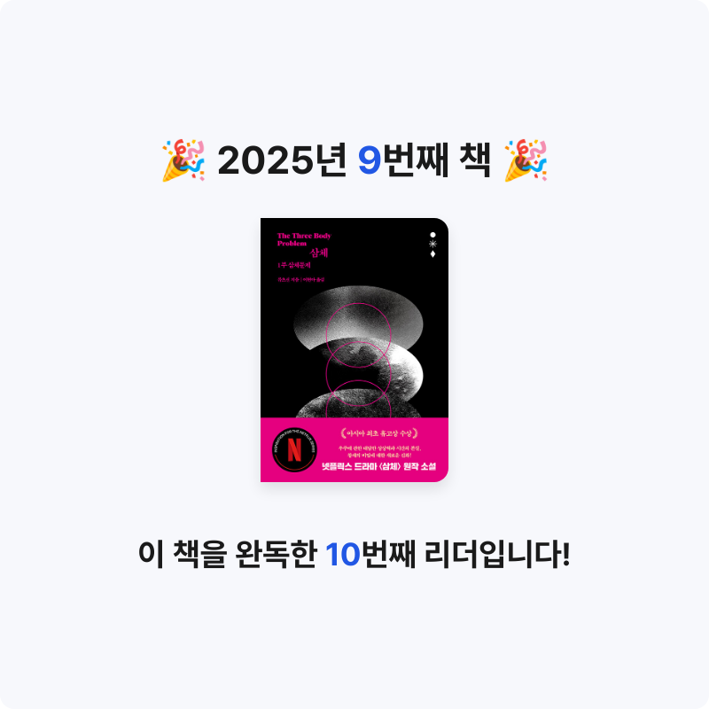 진재복님의 삼체 =The three body 게시물 이미지