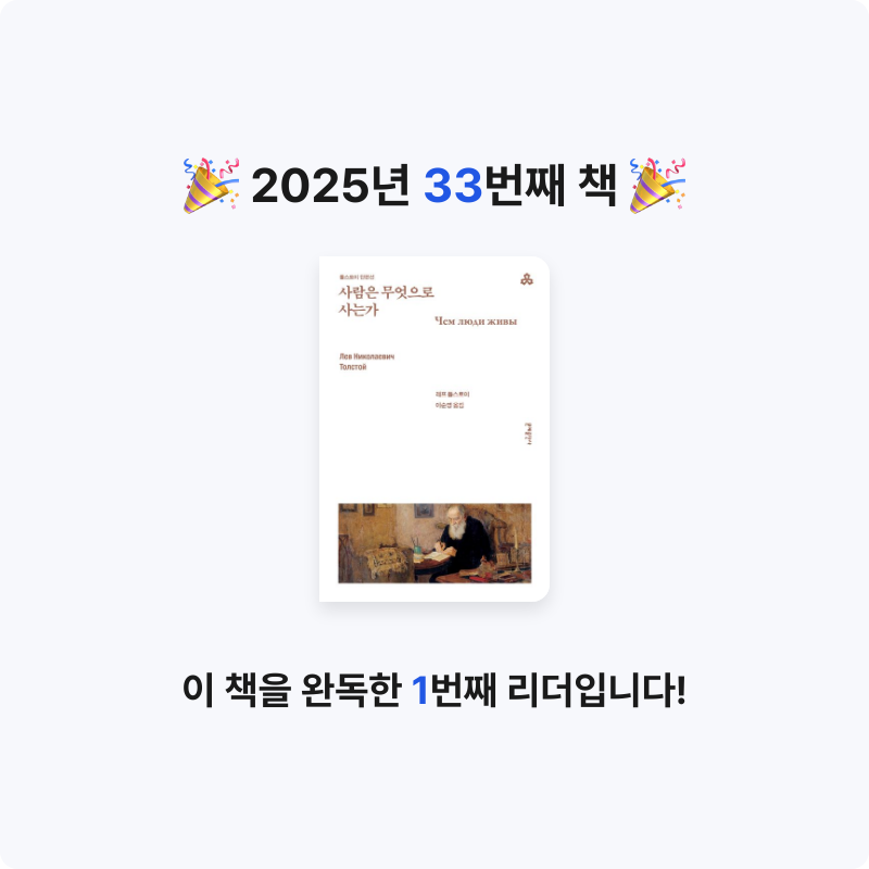 김요뜨님의 사람은 무엇으로 사는가 게시물 이미지