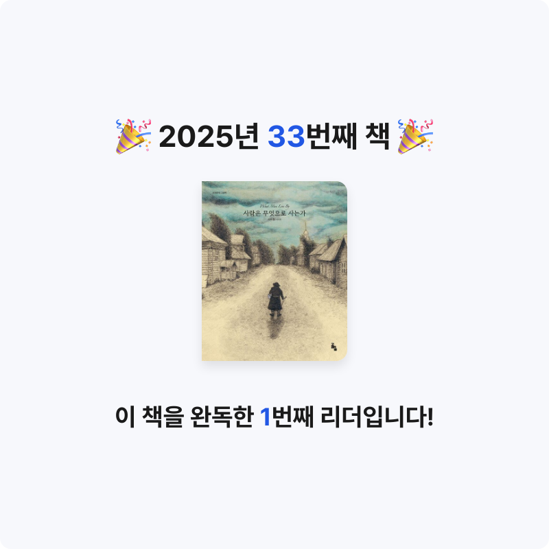 김요뜨님의 사람은 무엇으로 사는가 게시물 이미지