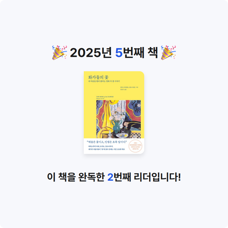 진수님의 화가들의 꽃 게시물 이미지