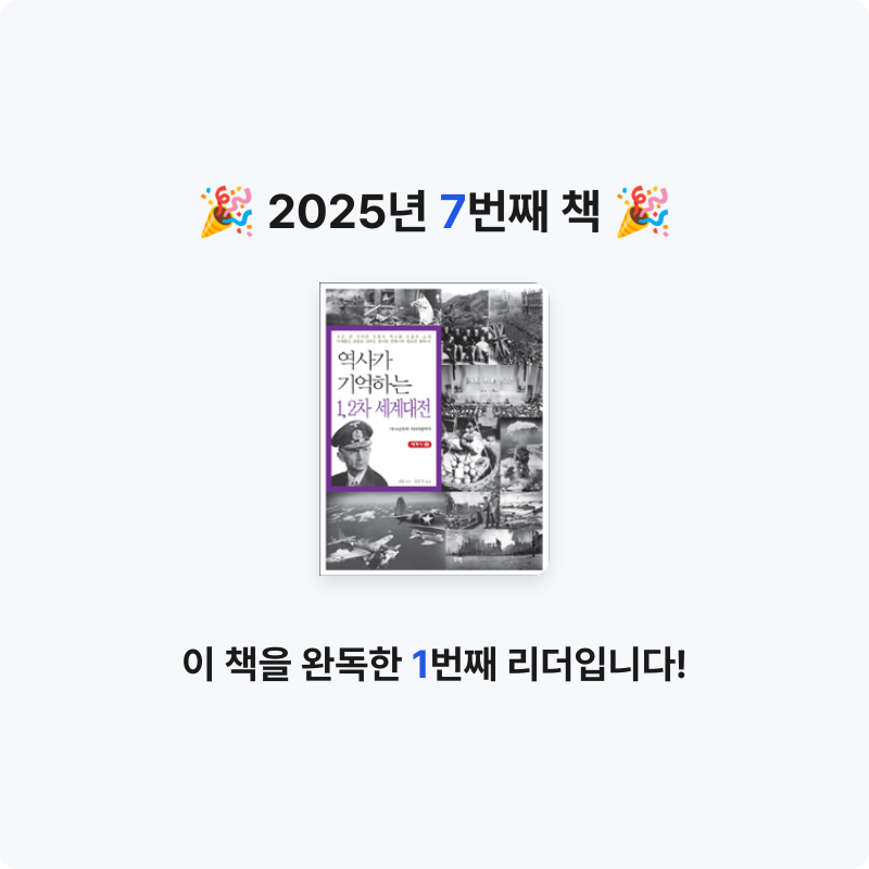 진수님의 역사가 기억하는 1, 2차 세계대전 게시물 이미지
