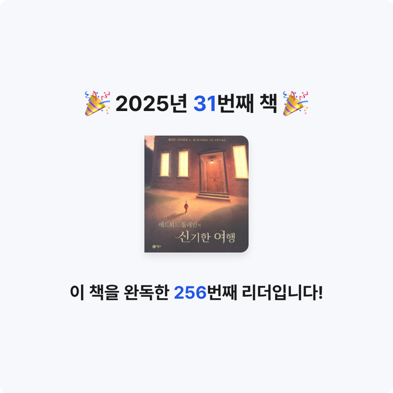 진수님의 에드워드 툴레인의 신기한 여행 게시물 이미지
