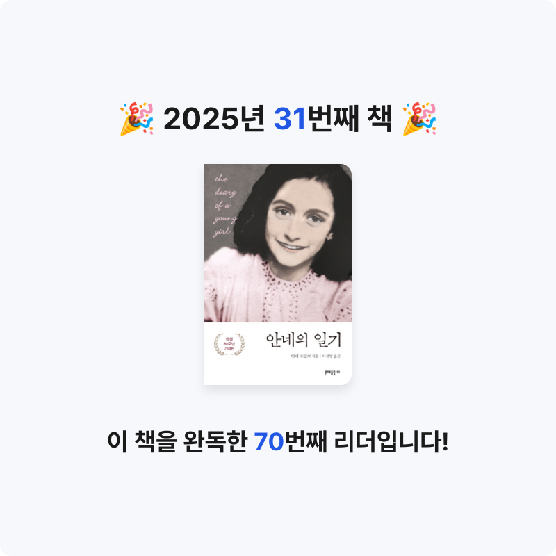 진수님의 안네의 일기 게시물 이미지