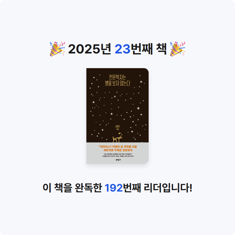 이채수님의 천문학자는 별을 보지 않는다 게시물 이미지