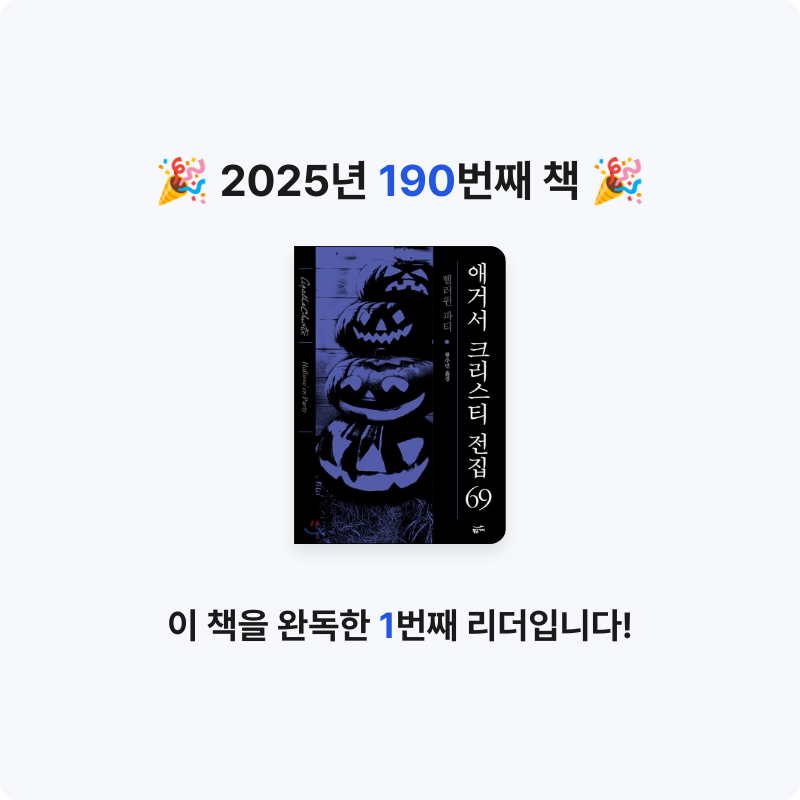 읽는기분님의 애거서 크리스티 전집 69 게시물 이미지