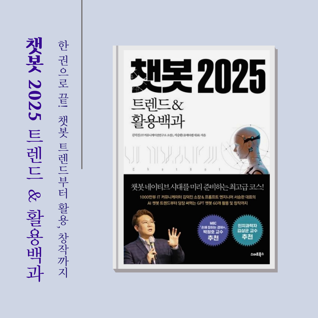 맛있는 하루님의 챗봇 2025 트렌드&활용백과 게시물 이미지