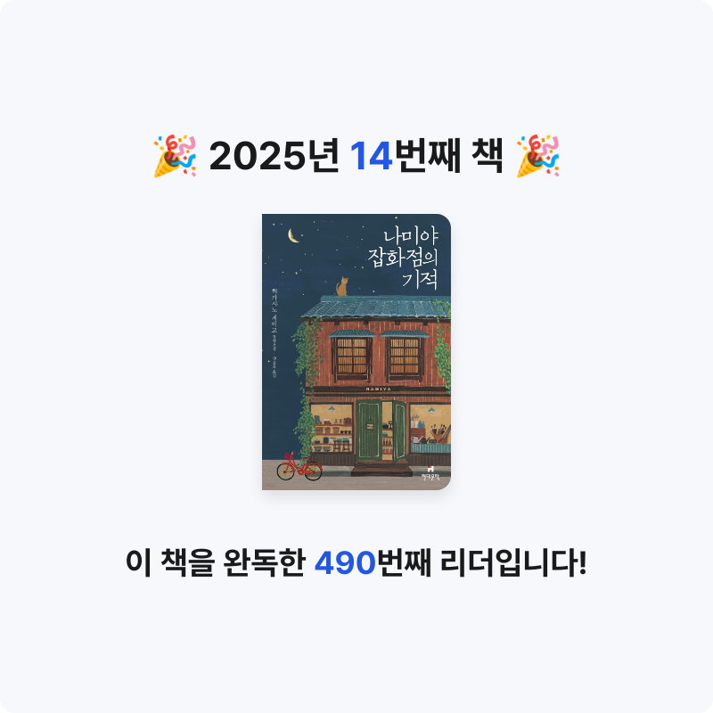 요요님의 나미야 잡화점의 기적 게시물 이미지
