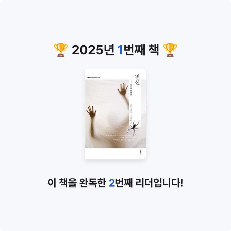 방울토마토님의 변신 - 카프카 단편선 게시물 이미지