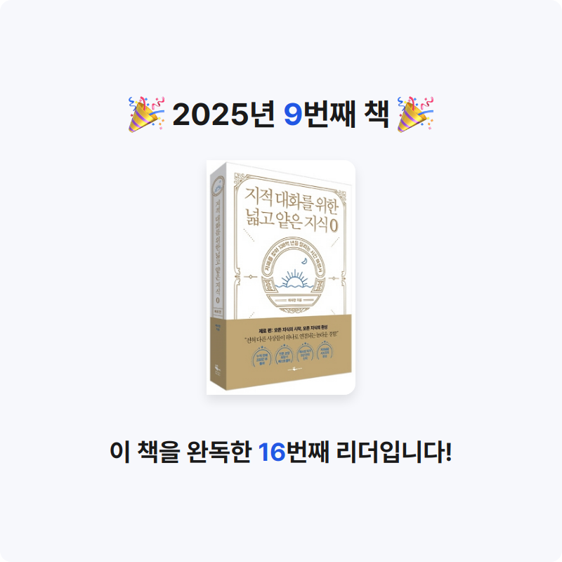 어창현님의 지적 대화를 위한 넓고 얕은 지식 제로 게시물 이미지