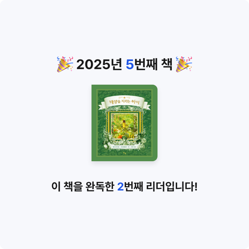 정예빈님의 태양을 지키는 아이 게시물 이미지