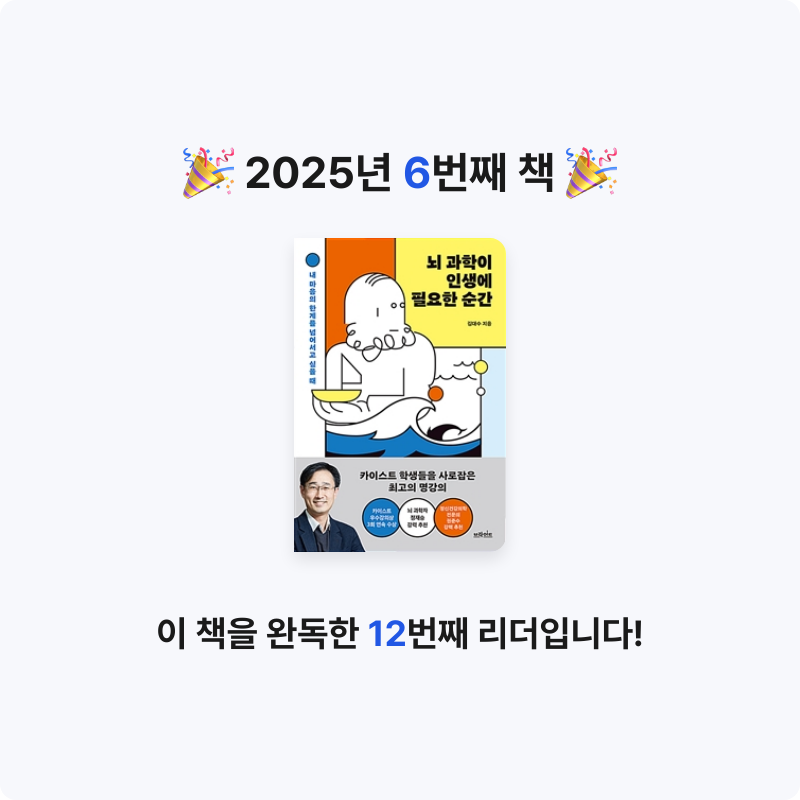정예빈님의 뇌 과학이 인생에 필요한 순간 게시물 이미지