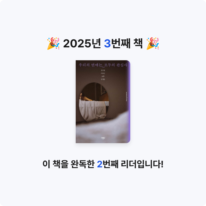 소란소님의 우리의 연애는 모두의 관심사 게시물 이미지