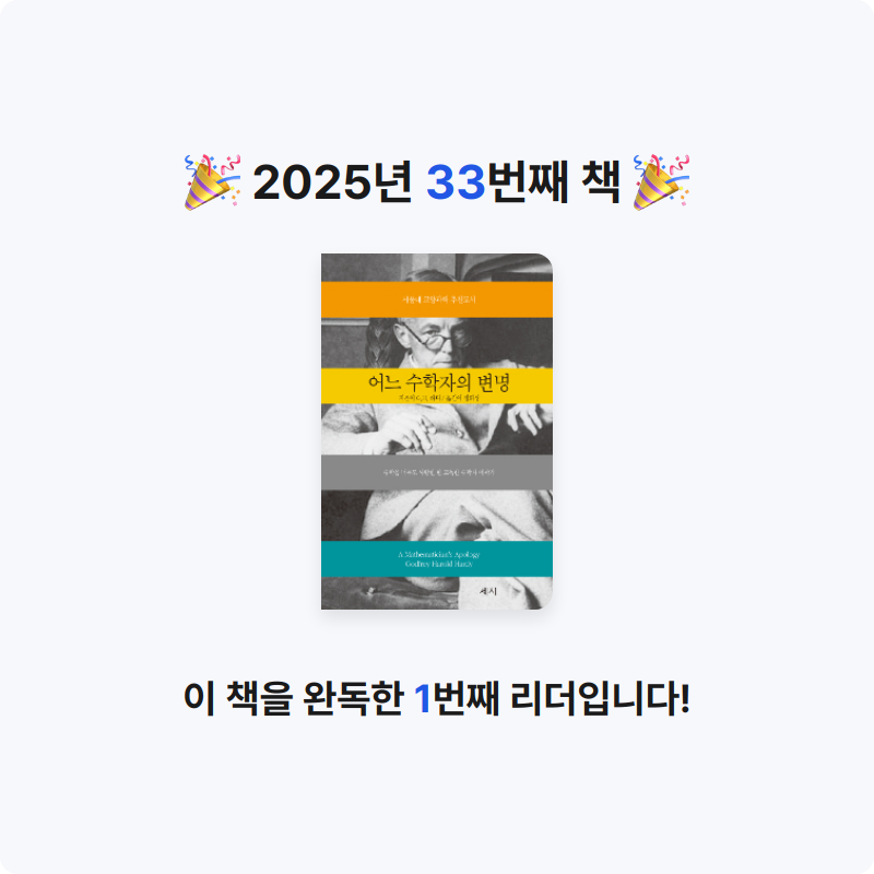 빈칸님의 어느 수학자의 변명 - 수학을 너무도 사랑한 한 고독한 수학자 이야기, 개정증보판 게시물 이미지