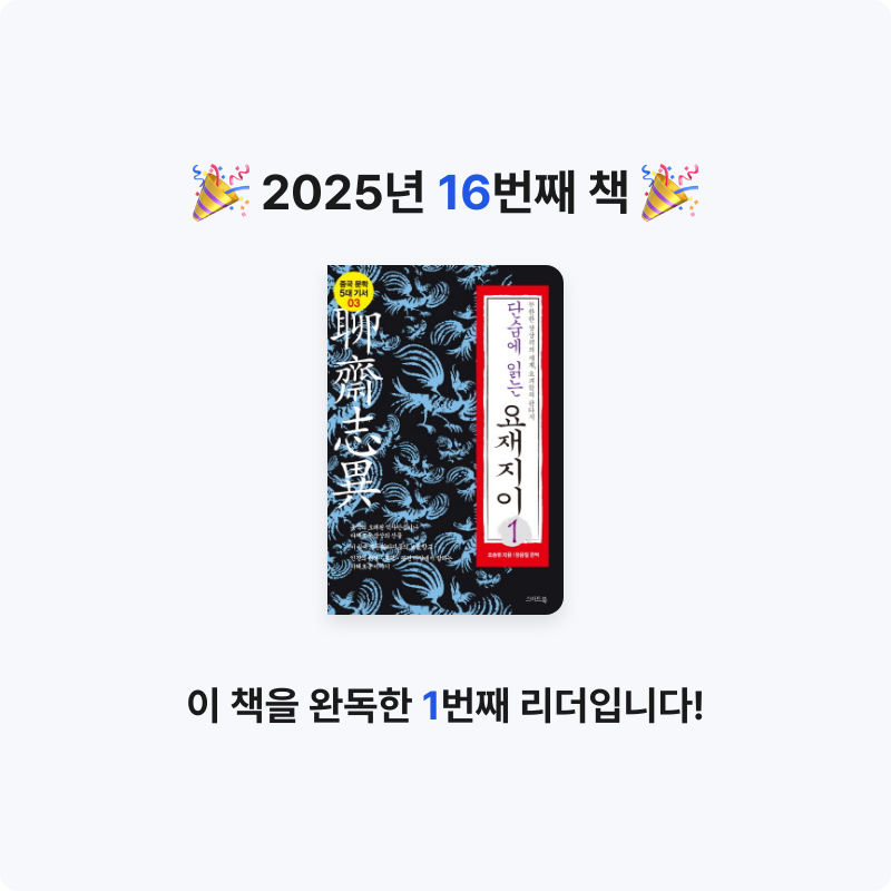 삐야호야님의 단숨에 읽는 요재지이 1 게시물 이미지