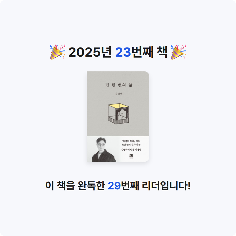 초보독서님의 단 한 번의 삶 게시물 이미지