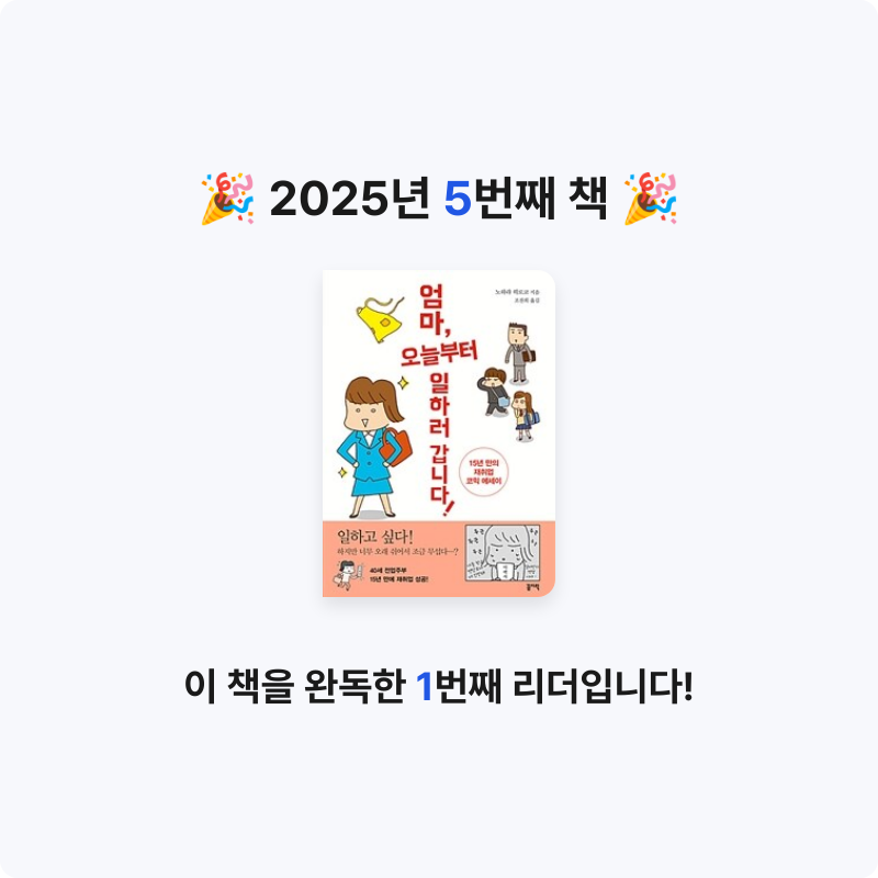 감귤님의 엄마, 오늘부터 일하러 갑니다! - 15년 만의 재취업 코믹 에세이 게시물 이미지