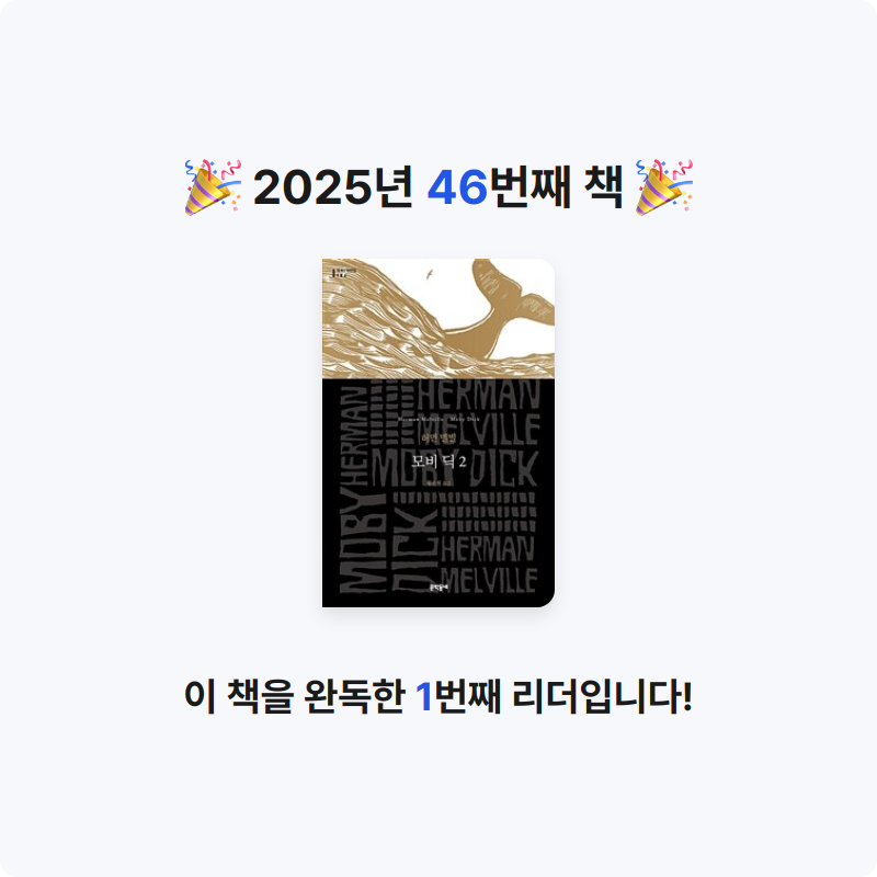 후르츠밀크님의 모비 딕 게시물 이미지