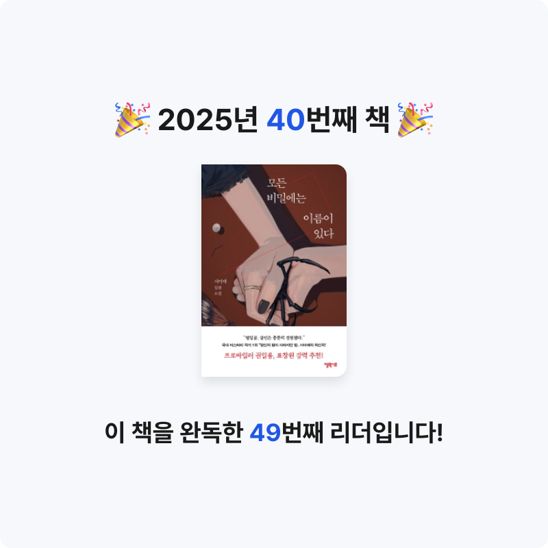 고은하님의 모든 비밀에는 이름이 있다 게시물 이미지