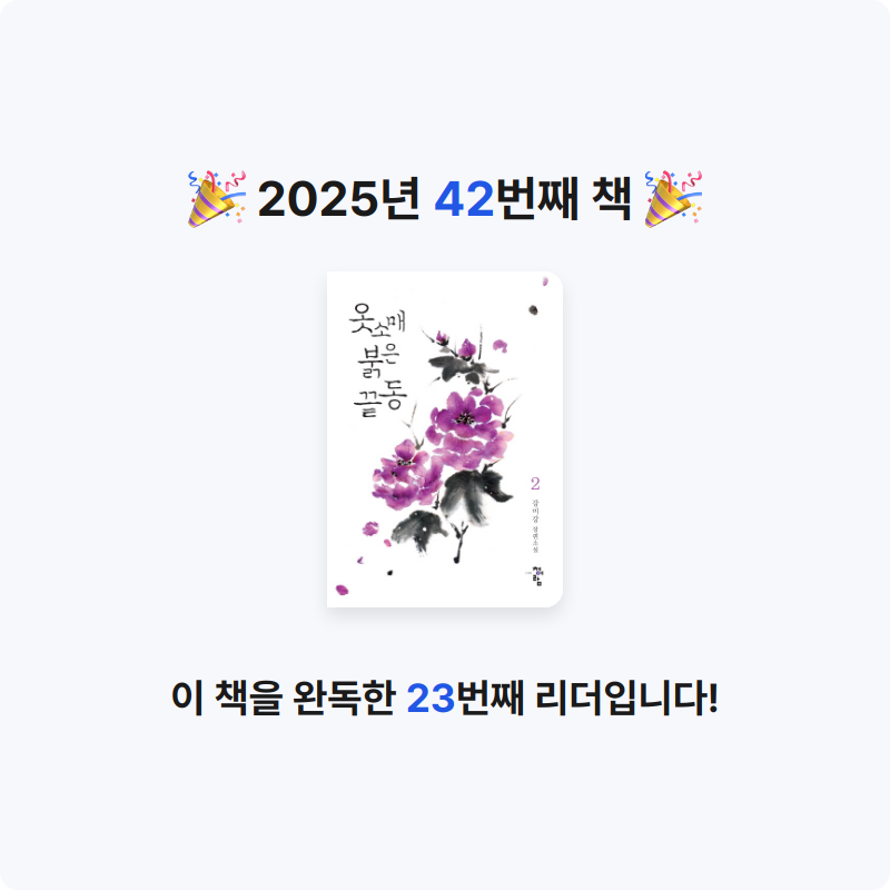 고은하님의 옷소매 붉은 끝동 2/완결 게시물 이미지