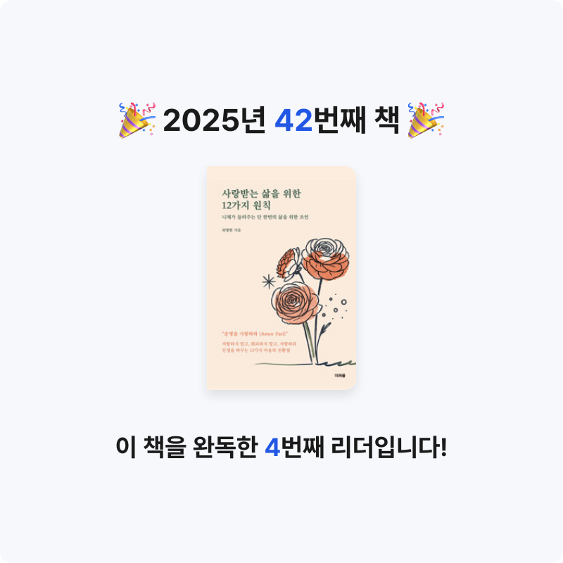 품드님의 사랑받는 삶을 위한 12가지 원칙 - 니체가 들려주는 단 한 번의 삶을 위한 조언 게시물 이미지