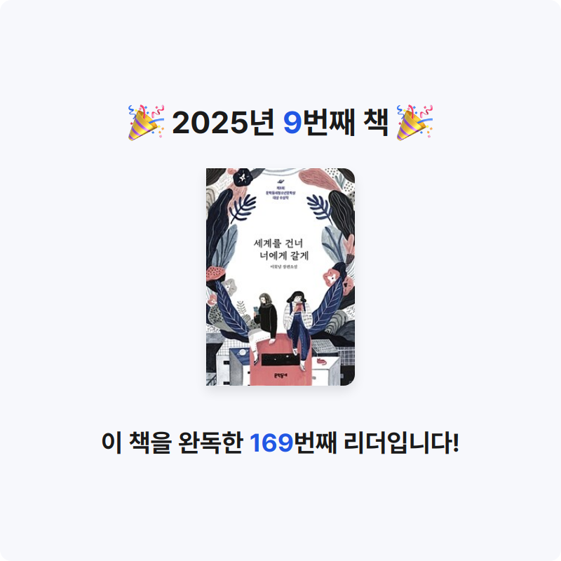 주애님의 세계를 건너 너에게 갈게 게시물 이미지