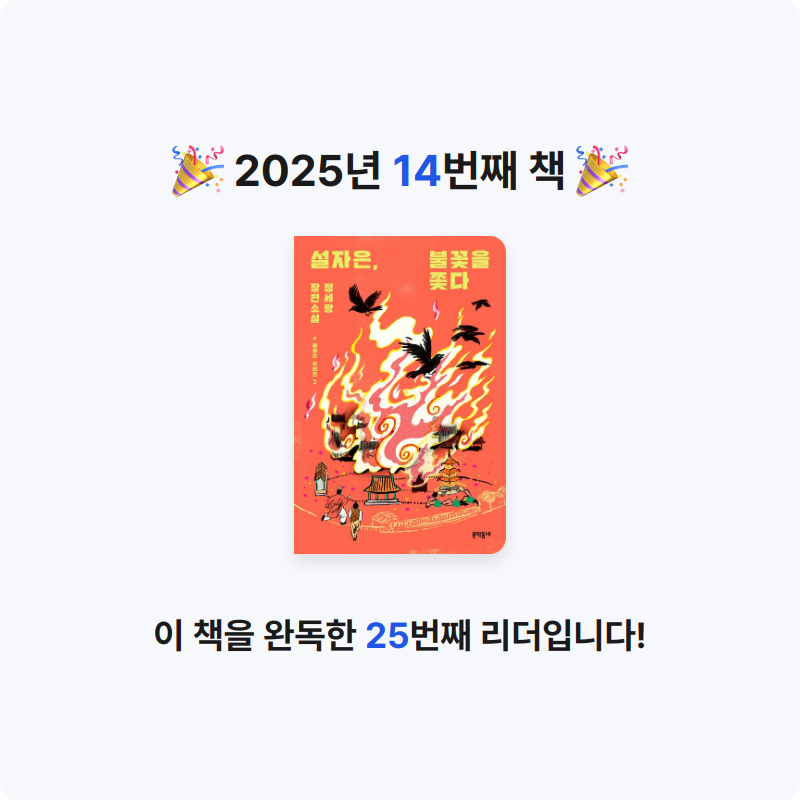 제이님의 설자은, 불꽃을 쫓다 게시물 이미지