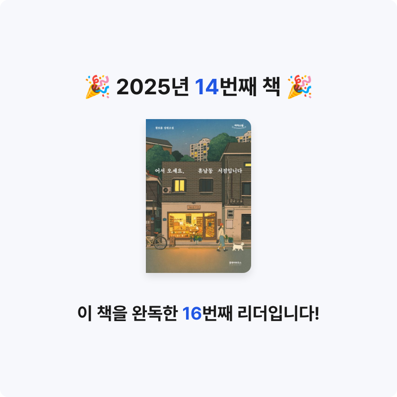 진재복님의 어서 오세요, 휴남동 서점입니다 게시물 이미지
