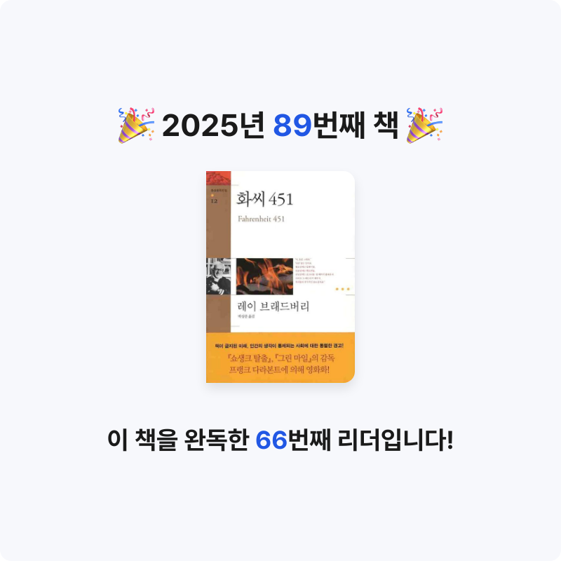 창조적사고목표설정님의 화씨 451 게시물 이미지