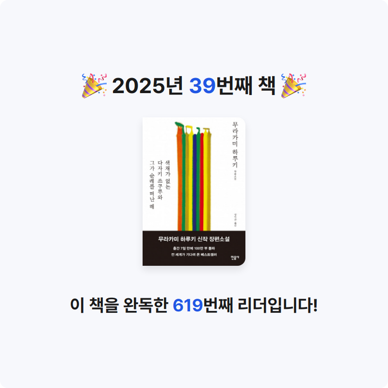 이단비님의 색채가 없는 다자키 쓰쿠루와 그가 순례를 떠난 해 게시물 이미지