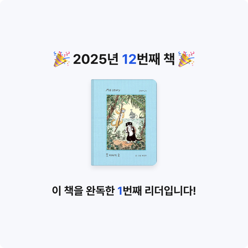 독서왕두두님의 모 이야기 2 게시물 이미지