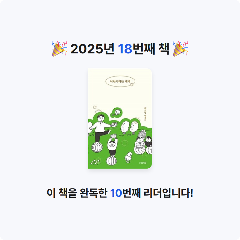 김수민님의 어린이라는 세계 게시물 이미지