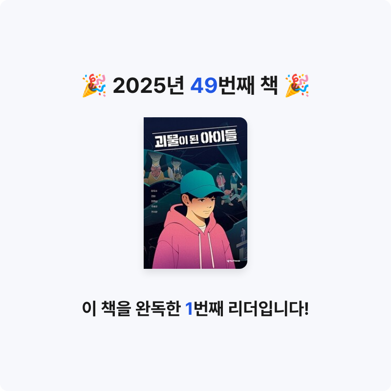 han.kh님의 괴물이 된 아이들 게시물 이미지
