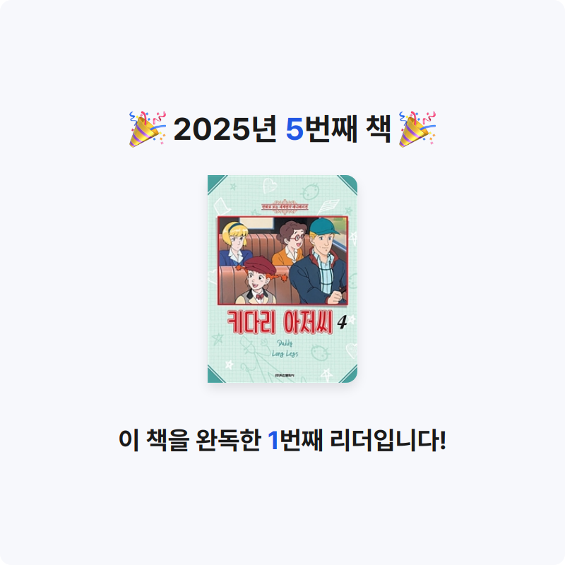심희재님의 키다리 아저씨 =Daddy long legs 게시물 이미지