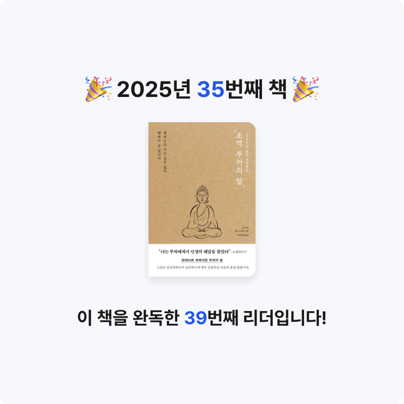 산더미북스님의 초역 부처의 말 게시물 이미지