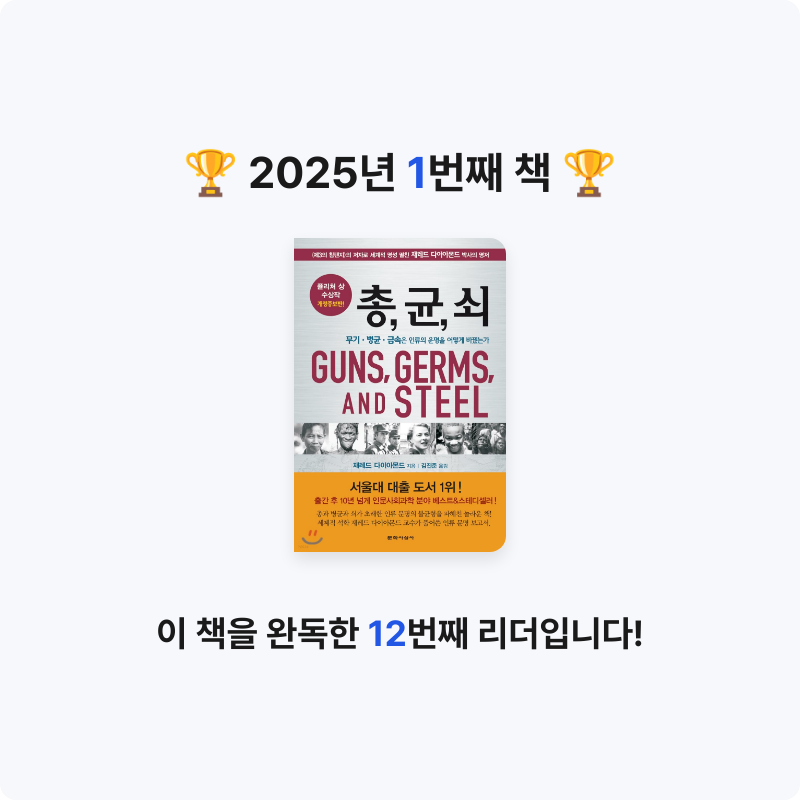 윤호님의 총 균 쇠 게시물 이미지