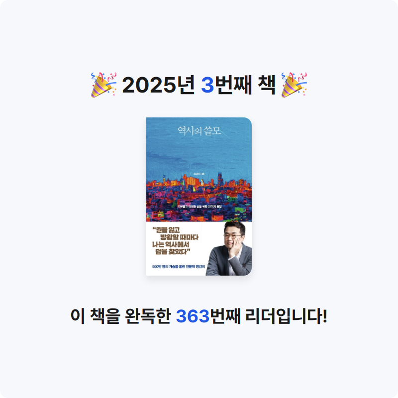 윤호님의 역사의 쓸모 게시물 이미지