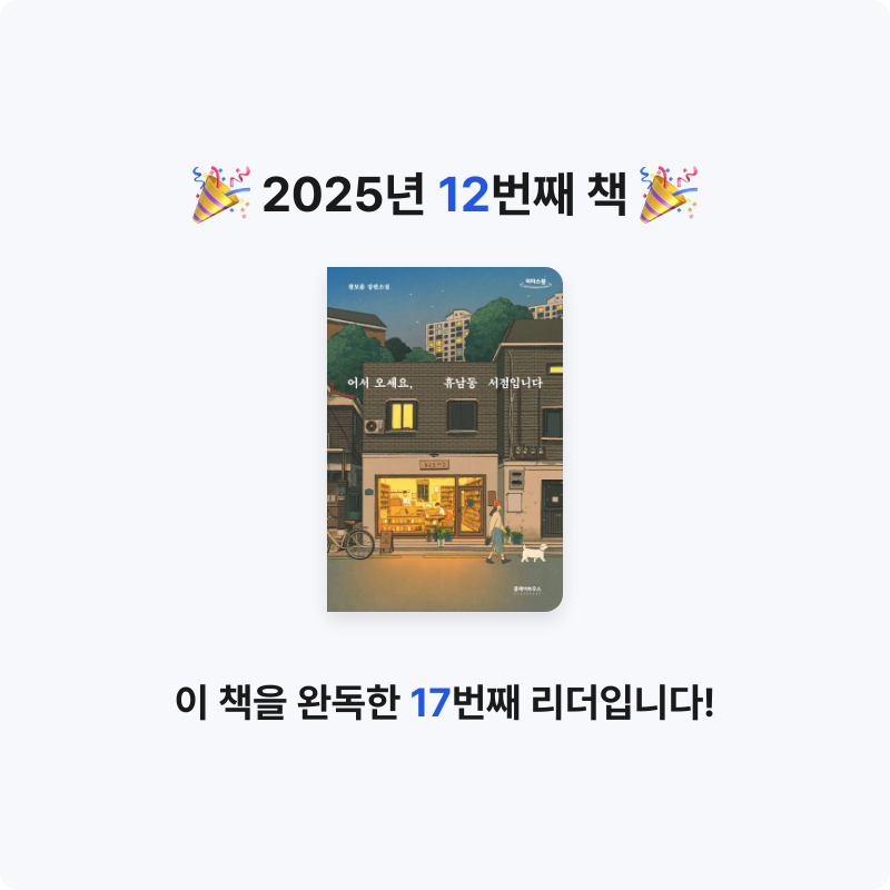 윤호님의 어서 오세요, 휴남동 서점입니다 게시물 이미지