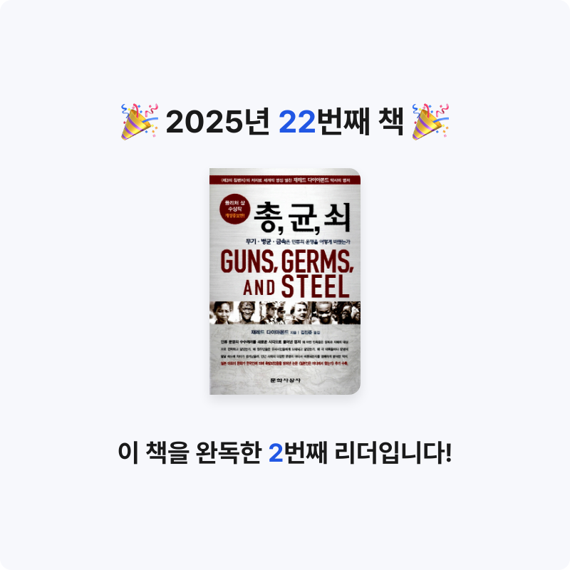 윤호님의 총 균 쇠 게시물 이미지