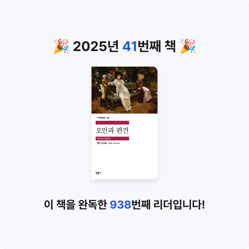 윤호님의 오만과 편견 게시물 이미지